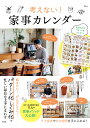 考えない!家事カレンダー【3000円以上送料無料】