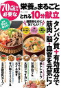 70歳から必要な栄養がまるごととれる10分献立【3000円以上送料無料】
