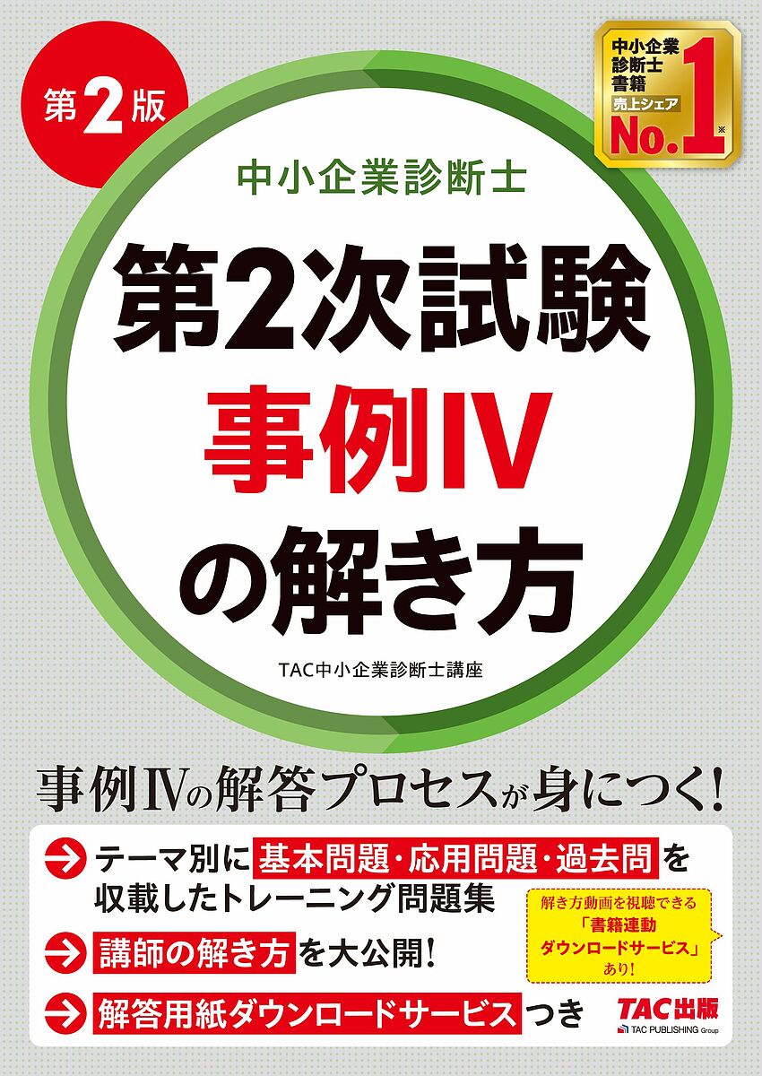 中小企業診断士第2次試験事例4の解き方/TAC中小企業診断士講座【3000円以上送料無料】