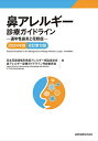 鼻アレルギー診療ガイドライン 通年性鼻炎と花粉症 2024年版/日本耳鼻咽喉科免疫アレルギー感染症学会鼻アレルギー診療ガイドライン作成委員会【3000円以上送料...