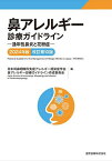 鼻アレルギー診療ガイドライン 通年性鼻炎と花粉症 2024年版／日本耳鼻咽喉科免疫アレルギー感染症学会鼻アレルギー診療ガイドライン作成委員会【3000円以上送料無料】