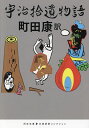宇治拾遺物語/町田康【3000円以上送料無料】