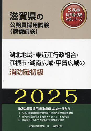 ’25 湖北地域・東近江行政 消防職初級【3000円以上送料無料】