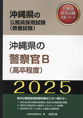 出版社協同出版発売日2024年04月ISBN9784319417544キーワード2025おきなわけんのけいさつかんびーこうそつてい 2025オキナワケンノケイサツカンビーコウソツテイ こうむいん しけん けんきゆう コウムイン シケン ケンキユウ9784319417544内容紹介地方公務員採用試験対策はこの一冊から！1．各自治体別の最新試験情報と独自の地域情報を掲載。2．論作文の過去問から執筆すべきポイントを解説。3．過去問を分析して作成した豊富な演習問題。※本データはこの商品が発売された時点の情報です。目次第1部 試験の概要/第2部 教養試験 社会科学・人文科学/第3部 教養試験 自然科学/第4部 文章理解/第5部 数的処理/第6部 論作文試験対策/第7部 面接試験対策