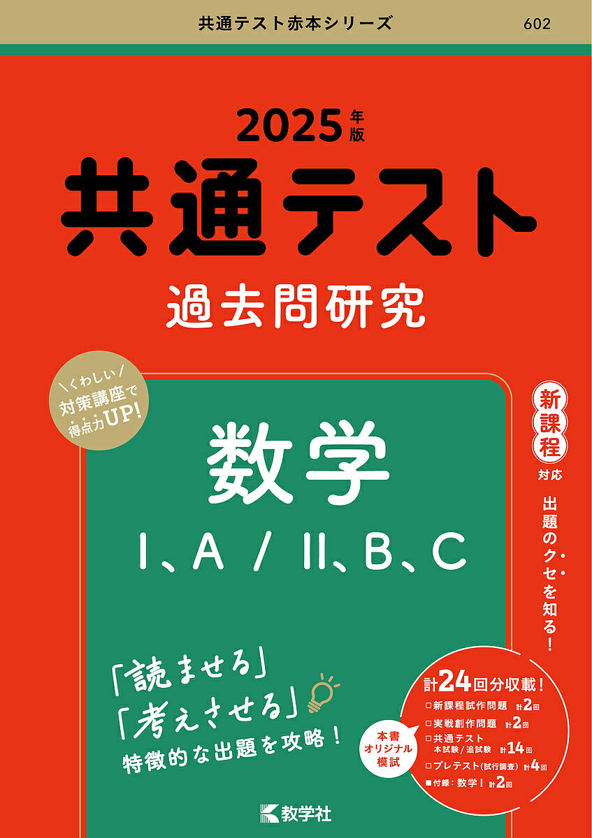 共通テスト過去問研究数学1 A/2 B C 2025年版【3000円以上送料無料】