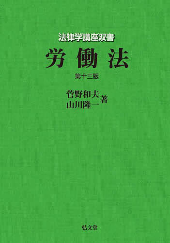 労働法／菅野和夫／山川隆一【3000円以上送料無料】