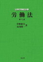 労働法/菅野和夫/山川隆一【3000円以上送料無料】