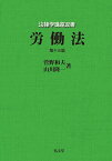 労働法／菅野和夫／山川隆一【3000円以上送料無料】