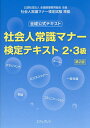 出版社エデュプレス発売日2024年03月ISBN9784389430702ページ数309Pキーワードビジネス書 資格 試験 しやかいじんじようしきまなーけんていてきすとにさん シヤカイジンジヨウシキマナーケンテイテキストニサン9784389430702内容紹介全経公認の公式テキストです。検定試験に完全対応。※本データはこの商品が発売された時点の情報です。目次第1編 社会常識（社会と組織/仕事と成果/一般知識/ビジネス計算）/第2編 コミュニケーション（ビジネスコミュニケーション/社会人にふさわしい言葉遣い/ビジネス文書の活用）/第3編 ビジネスマナー（職場のマナー/来客応対/電話応対/交際業務/文書類の受け取りと発送・他/会議/ファイリング・他）