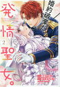 婚約破棄だ、発情聖女。 2/藤峰やまと/まえばる蒔乃【3000円以上送料無料】
