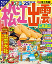 松江・出雲 石見銀山 ’25/旅行【3000円以上送料無料】