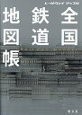 全国鉄道地図帳 レールウェイマップル【3000円以上送料無料】