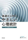基礎から学ぶやさしい心理統計/三輪哲【3000円以上送料無料】