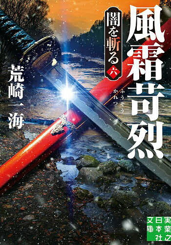 Rakuten - 【3千円以上送料無料】風霜苛烈／荒崎一海