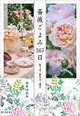 薔薇ごよみ365日 育てる、愛でる、語る/元木はるみ【3000円以上送料無料】