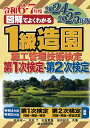 図解でよくわかる1級造園施工管理技術検定第1次検定・第2次検定 2024-2025年版/池本幸一【3000円以上送料無料】