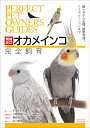 オカメインコ完全飼育 飼い方から品種、健康管理、コミュニケーションまで/すずき莉萌/三輪恭嗣医療監修島森尚子品種監修井川俊彦【3000円以上送料無料】