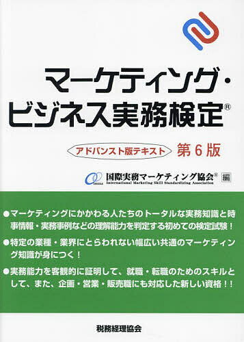 マーケティング・ビジネス実務検定 アドバンスト版テキスト/国際実務マーケティング協会【3000円以上送料無料】