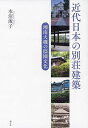 近代日本の別荘建築 湘南大磯の邸園文化/水沼淑子【3000円以上送料無料】