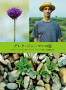 デレク・ジャーマンの庭/デレク・ジャーマン/ハワード・スーリー/山内朋樹【3000円以上送料無料】