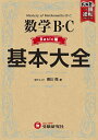 数学B・C基本大全 Basic編/香川亮【3000円以上送料無料】