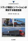 トラック輸送イノベーションが解決する物流危機／兵藤哲朗／根本敏則【3000円以上送料無料】