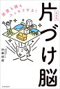 片づけ脳 部屋も頭もスッキリする!/加藤俊徳【3000円以上送料無料】