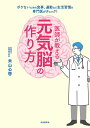 医師が教える元気脳の作り方 ボケないための食事、運動など生活習慣を専門医がチェック!/米山公啓【3000円以上送料無料】
