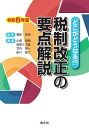 税制改正の要点解説 どこがどうなる!? 令和6年度/朝長英樹/小畑良晴【3000円以上送料無料】