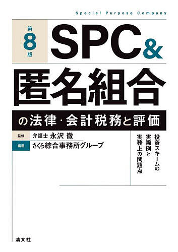 SPC&匿名組合の法律・会計税務と評価 投資スキームの実際例と実務上の問題点／永沢徹／さくら綜合事務所グループ【3000円以上送料無料】