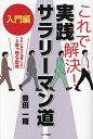 これで解決!実践サラリーマン道 きれい事など通用しないこの奇っ怪な世界 入門編/豊田一期【3000円以上送料無料】