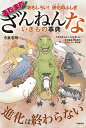 高橋書店 ざんねんないきもの事典 まだまだざんねんないきもの事典 おもしろい!進化のふしぎ／今泉忠明／下間文恵／おおうちあす華【3000円以上送料無料】