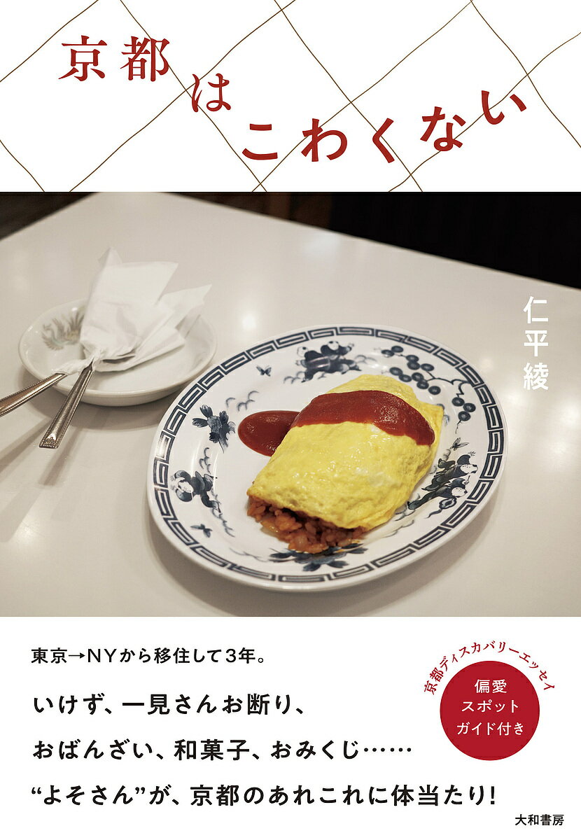 京都はこわくない／仁平綾【3000円以上送料無料】