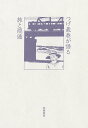 つげ義春が語る旅と隠遁／つげ義春【3000円以上送料無料】