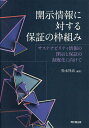 開示情報に対する保証の枠組み サステナビリティ情報の開示と保証の制度化に向けて/松本祥尚【3000円以上送料無料】