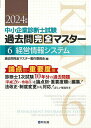 中小企業診断士試験過去問完全マスター 論点別★重要度順 2024年版6／過去問完全マスター製作委員会【3000円以上送料無料】