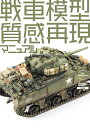 戦車模型質感再現マニュアル/アーマーモデリング編集部【3000円以上送料無料】