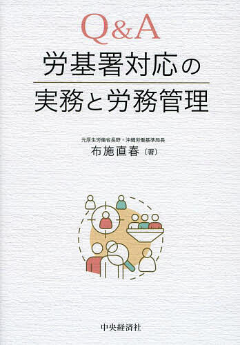 Q&A労基署対応の実務と労務管理／布施直春【3000円以上送料無料】