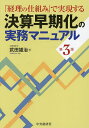 決算早期化の実務マニュアル 「経理の仕組み」で実現する/武田雄治【3000円以上送料無料】