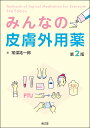 みんなの皮膚外用薬/常深祐一郎【3000円以上送料無料】