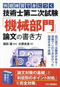 例題練習で身につく技術士第二次試験「機械部門」論文の書き方/福田遵/大原良友【3000円以上送料無料】