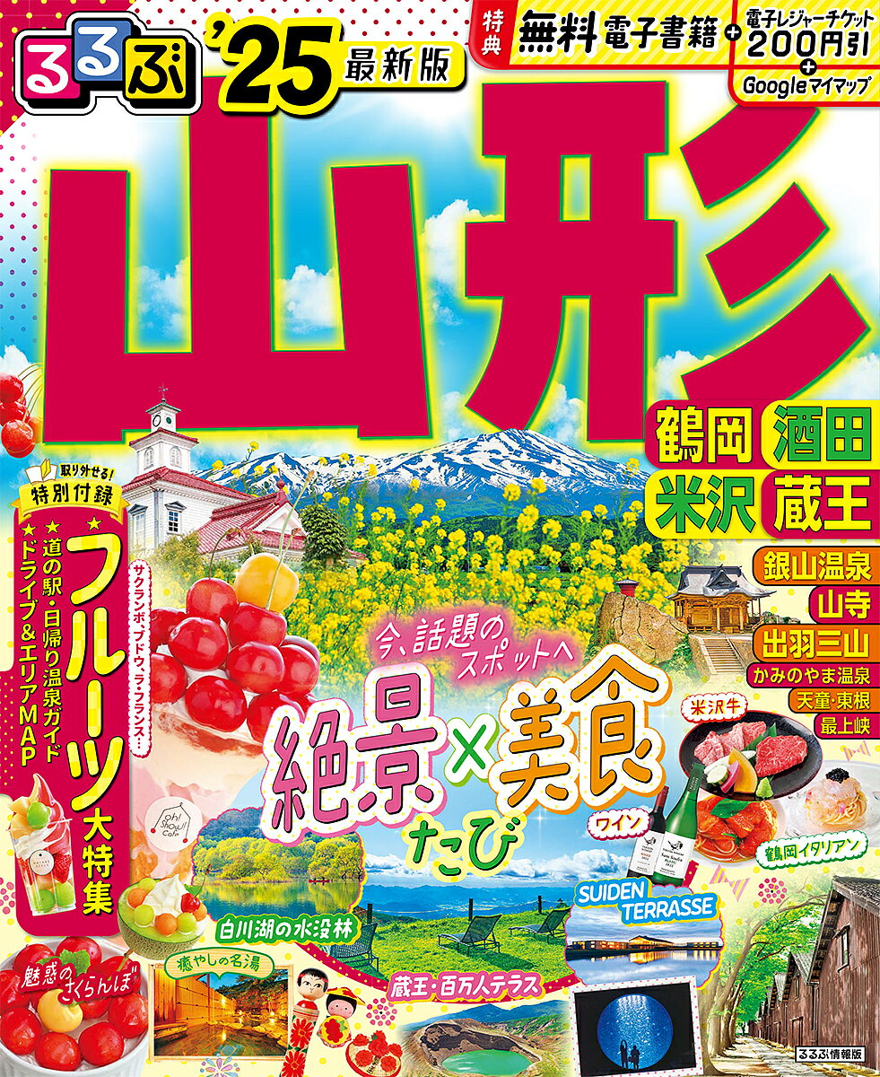 るるぶ山形 鶴岡 酒田 米沢 蔵王 ’25／旅行【3000円以上送料無料】