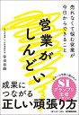 営業がしんどい 売れなくて悩む営業が今日からできること/笹田裕嗣【3000円以上送料無料】