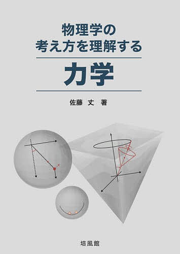 物理学の考え方を理解する力学／佐藤丈【3000円以上送料無料】