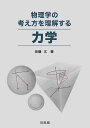 物理学の考え方を理解する力学/佐藤丈【3000円以上送料無料】