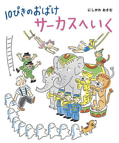 10ぴきのおばけサーカスへいく／にしかわおさむ【3000円以上送料無料】