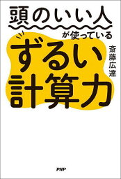 頭のいい人が使っているずるい計算力／斎藤広達【3000円以上送料無料】