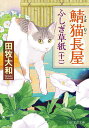 鯖猫長屋ふしぎ草紙 11/田牧大和【3000円以上送料無料】