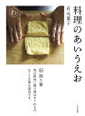 料理のあいうえお/有元葉子/レシピ【3000円以上送料無料】