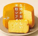 ふんわりしっとり生地がおいしい米粉シフォン/柳谷みのり/レシピ【3000円以上送料無料】